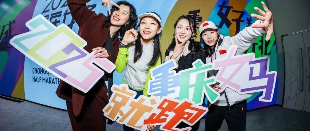 2025重慶女子半程馬拉松3月23日開跑！報名進行中～