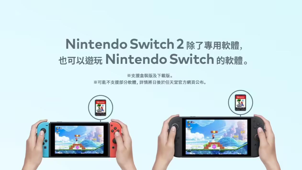 任天堂Switch 2掌機確認支援原版Switch遊戲卡帶