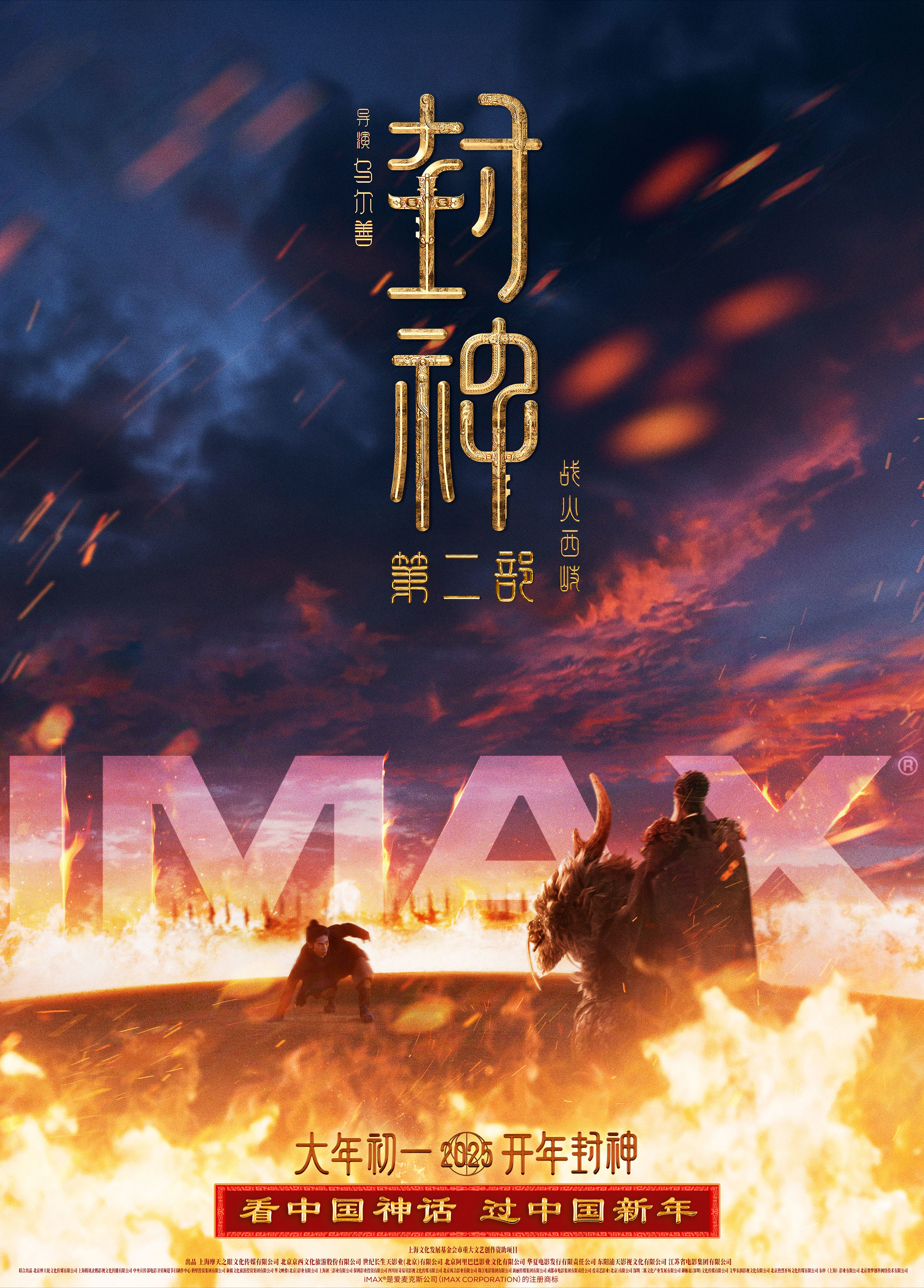 IMAX春節片單齊聚 《封神第二部》《哪吒之魔童鬧海》等五部鉅製獻映