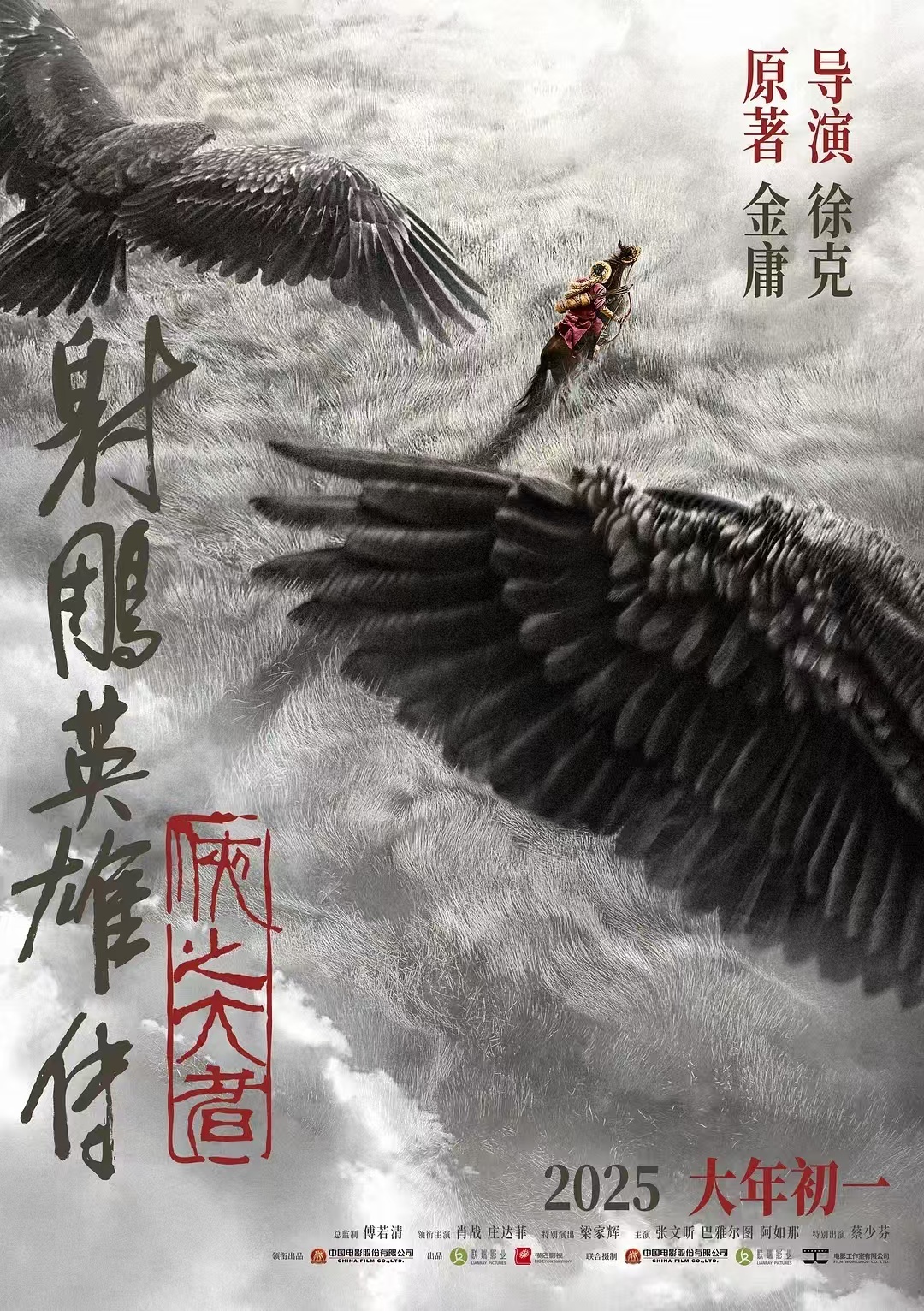 鳳凰院線經理指數｜射鵰預售票房領先,哪吒2才是最大黑馬？